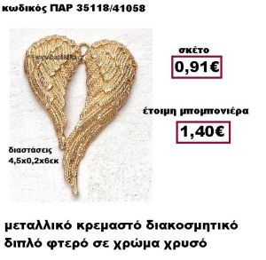 ΦΤΕΡΟ ΔΙΠΛΟ ΜΕΤΑΛΛΙΚΟ ΚΡΕΜΑΣΤΟ ΣΕ ΧΡΩΜΑ ΧΡΥΣΟ ΜΠΟΜΠΟΝΙΕΡΑ ΓΑΜΟΥ ΠΑΡ-35118