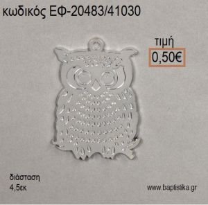 ΚΟΥΚΟΥΒΑΓΙΑ ΜΕΓΑΛΗ ΕΠΑΡΓΥΡΗ accessories για μπομπονιέρες - δώρα ΕΦ-20483/41030 0.50€!!!