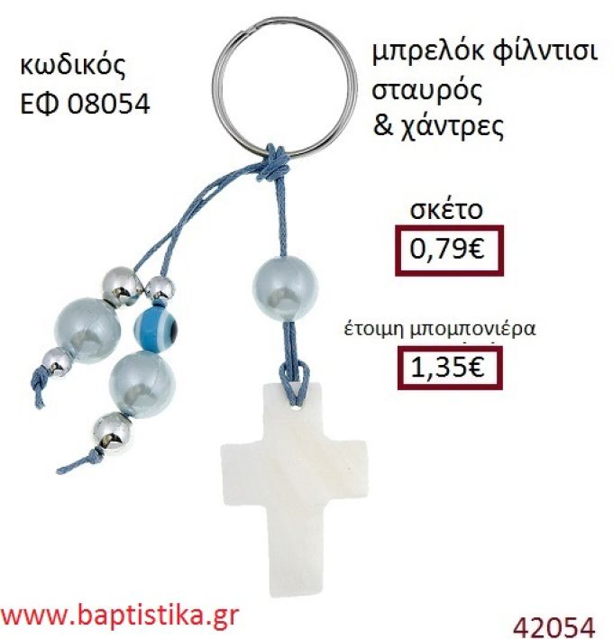 ΣΤΑΥΡΟΥΔΑΚΙ μπρελόκ φίλντισι accessories για βάπτιση ΕΦ-08054