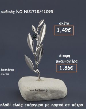 ΚΛΑΔΙ ΕΛΙΑΣ ΜΕ ΚΑΡΠΟ ΕΠΑΡΓΥΡΟ ΠΑΝΩ ΣΕ ΠΕΤΡΑ ΓΙΑ ΜΠΟΜΠΟΝΙΕΡΕΣ ΓΑΜΟΥ ΝΟ 1715/41095