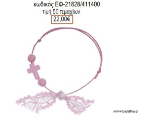 ΜΑΡΤΥΡΙΚΟ ΒΑΠΤΙΣΗΣ ΒΡΑΧΙΟΛΙ ΧΡΩΜΑ ΡΟΖ ΜΕ ΣΤΑΥΡΟ ΡΟΖ ΧΑΝΤΡΕΣ ΚΑΙ ΔΑΝΤΕΛΑ ΕΦ-21828/411400 22.00€!!!