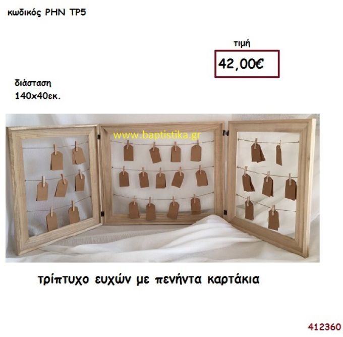 ΤΡΙΠΤΥΧΟ ΕΥΧΩΝ ΜΕ 50 ΚΑΡΤΑΚΙΑ βιβλίο ευχών για Γάμο ΡΗΝ-ΤΡ5