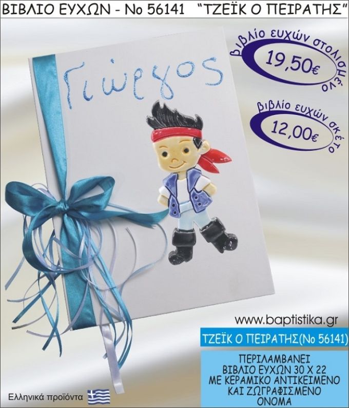 ΤΖΕΪΚ Ο ΠΕΙΡΑΤΗΣ ΒΙΒΛΙΟ ΕΥΧΩΝ ΒΑΠΤΙΣΗΣ ΝΟ56141