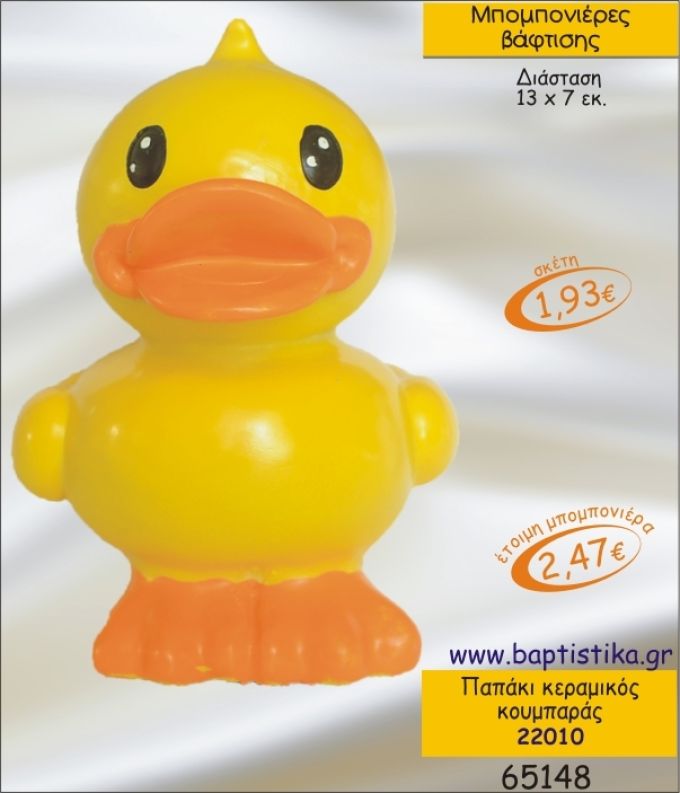 ΠΑΠΑΚΙ ΚΕΡΑΜΙΚΟΣ ΚΟΥΜΠΑΡΑΣ ΜΠΟΜΠΟΝΙΕΡΑ ΒΑΠΤΙΣΗΣ 22010
