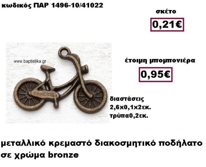 ΠΟΔΗΛΑΤΟ ΚΡΕΜΑΣΤΟ ΜΕΤΑΛΛΙΚΟ BRONZE ΜΠΟΜΠΟΝΙΕΡΑ ΒΑΠΤΙΣΗΣ ΠΑΡ-1496-10