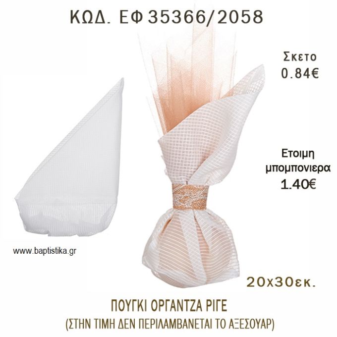 ΠΟΥΓΚΙ ΟΡΓΑΝΤΖΑ ΡΙΓΕ φτιάξτο μόνος - υλικά για μπομπονιέρες  ΕΦ 35366/2058
