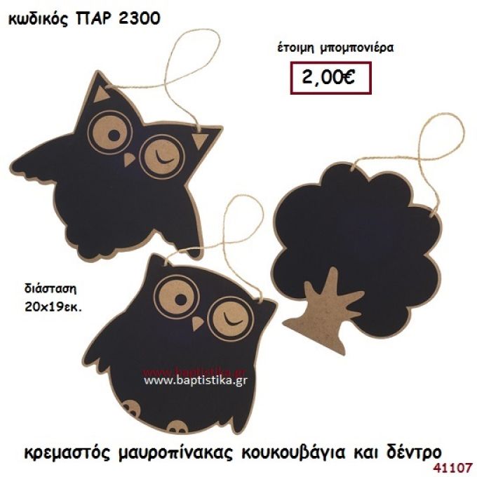 ΚΟΥΚΟΥΒΑΓΙΑ ΚΑΙ ΔΕΝΤΡΟ ΚΡΕΜΑΣΤΟΣ ΜΑΥΡΟΠΙΝΑΚΑΣ ΜΠΟΜΠΟΝΙΕΡΑ-ΔΩΡΟ PAR-2300