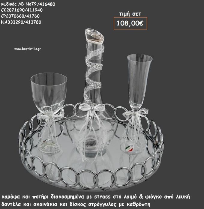ΣΕΤ ΓΑΜΟΥ ΚΑΡΑΦΑ - ΠΟΤΗΡΙ ΜΕ ΑΣΗΜΙ ΤΡΕΣΑ ΑΠΟ ΣΤΡΑΣ ΚΑΙ ΔΙΣΚΟΣ ΣΤΡΟΓΓΥΛΟΣ ΜΕ ΚΑΘΡΕΠΤΗ ΛΒ Νο79/416480 108,00€!!!