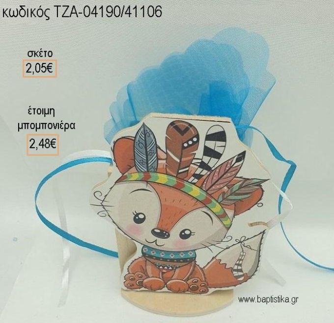 ΑΛΕΠΟΥ BOHO ΞΥΛΙΝΟ ΚΟΠΤΙΚΟ ΣΕ ΞΥΛΙΝΗ ΜΟΛΥΒΟΘΗΚΗ για μπομπονιέρες βάπτισης ΤΖΑ-04190/41106 2.48€!!!