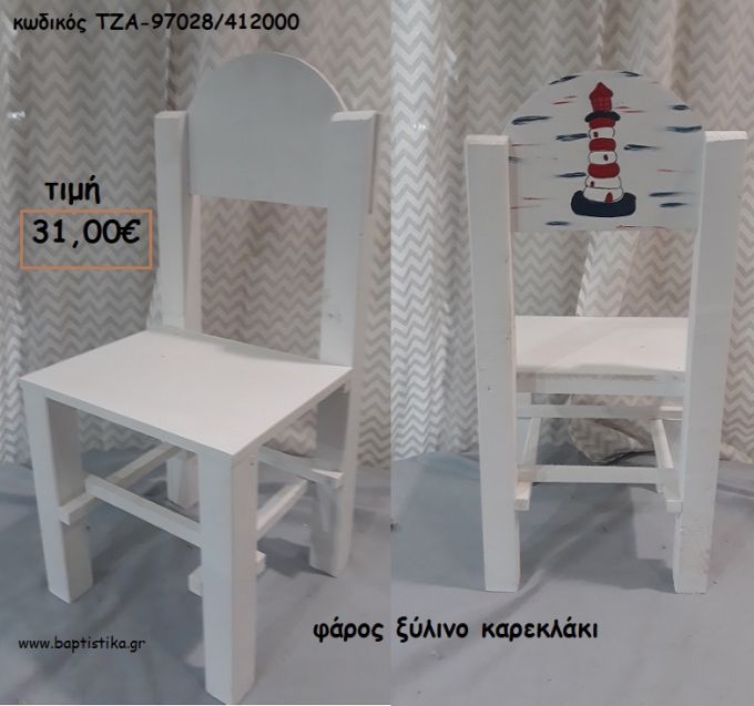 ΦΑΡΟΣ ΞΥΛΙΝΟ ΚΑΡΕΚΛΑΚΙ ΤΖΑ-97028/412000 31.00€!!!