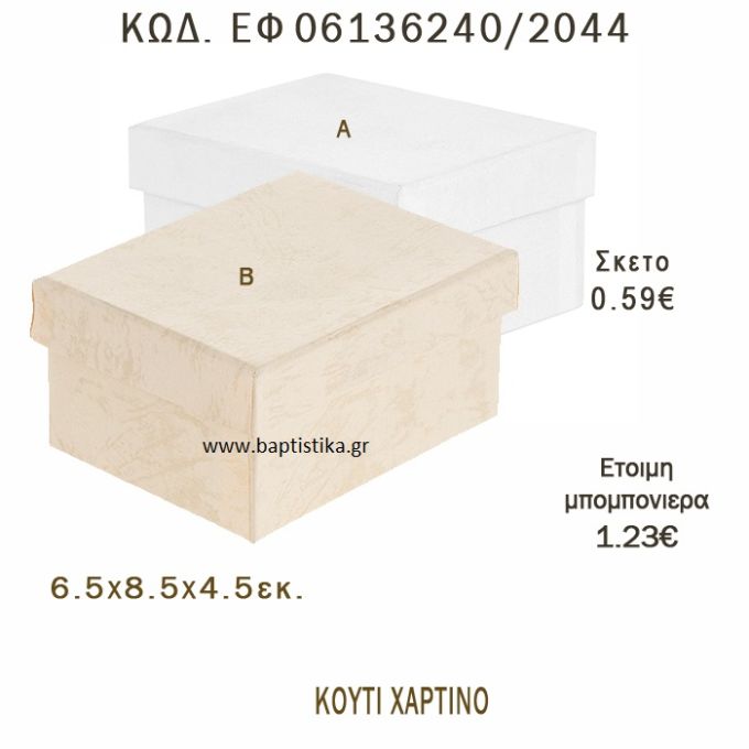 ΚΟΥΤΙ ΧΑΡΤΙΝΟ ΜΠΟΜΠΟΝΙΕΡΑ - ΔΩΡΟ EF-06136240-2044