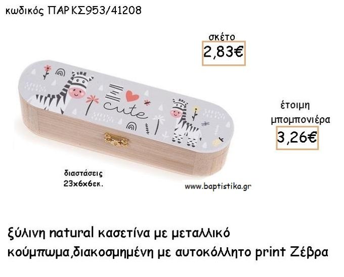 ΖΕΒΡΑ ΞΥΛΙΝΗ ΚΑΣΕΤΙΝΑ  ΜΕ ΑΥΤΟΚΟΛΛΗΤΟ ΓΙΑ ΜΠΟΜΠΟΝΙΕΡΕΣ ΒΑΠΤΙΣΗΣ - ΔΩΡΑ ΠΑΡΤΥ ΠΑΡ ΚΣ953/41208 3.26€!!!