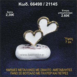 ΚΑΡΔΙΕΣ ΜΕΤΑΛΛΙΚΕΣ ΜΕ ΣΜΑΛΤΟ ΣΕ ΒΟΤΣΑΛΟ ΜΕ ΠΕΤΡΕΣ ΜΠΟΜΠΟΝΙΕΡΑ - ΔΩΡΟ 66498/21145
