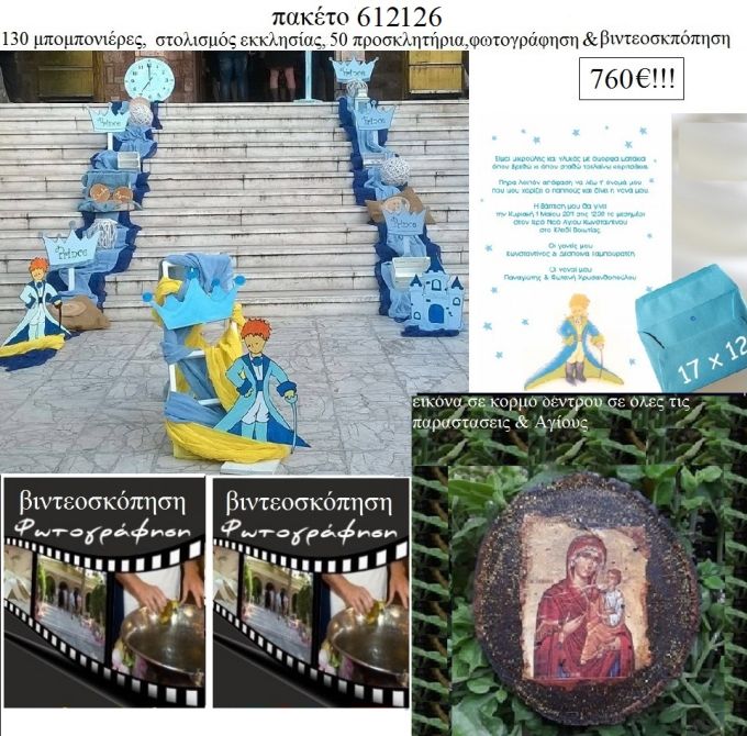 ΜΙΚΡΟΣ ΠΡΙΓΚΙΠΑΣ πακέτο βάπτισης 130 μπομπονιέρες , 50 προσκλητήρια , στολισμός εκκλησίας , φωτογράφιση και βιντεοσκόπηση Νο 612126 760€!!!