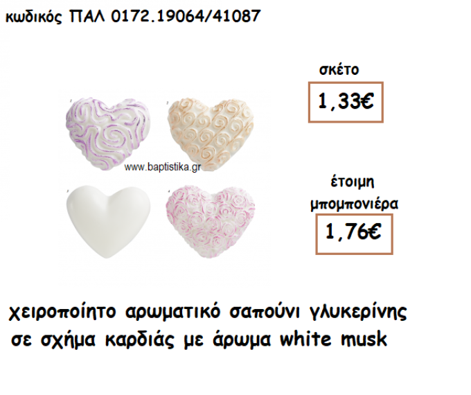 ΚΑΡΔΙΑ ΑΡΩΜΑΤΙΚΟ ΣΑΠΟΥΝΙ ΓΙΑ ΜΠΟΜΠΟΝΙΕΡΕΣ ΓΑΜΟΥ-ΒΑΠΤΙΣΗΣ ΠΑΛ-0172.19064/41087