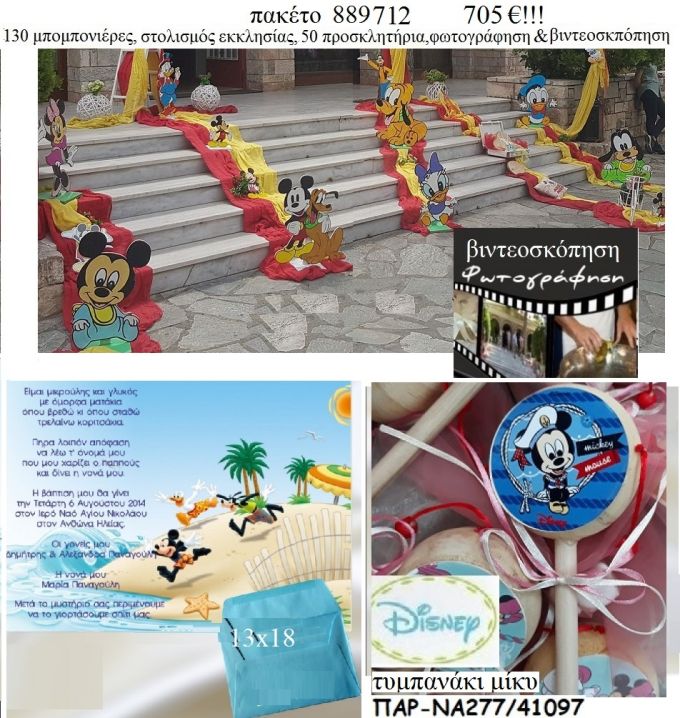 ΜΙΚΥ MICKEY πακέτα βάπτισης 130 μπομπονιέρες , 50 προσκλητήρια , στολισμός εκκλησίας , φωτογράφιση και βιντεοσκόπηση  Νο 889712 705€!!!