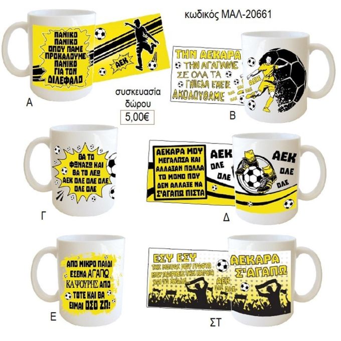 αεκ συνθήματα κούπα για δώρο μαλ 20661