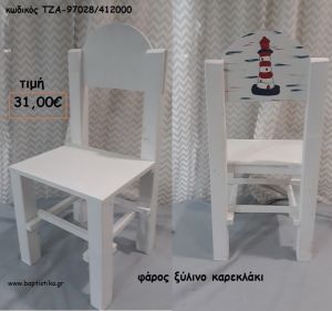 ΦΑΡΟΣ ΞΥΛΙΝΟ ΚΑΡΕΚΛΑΚΙ ΤΖΑ-97028/412000 31.00€!!!