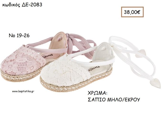 ΠΑΠΟΥΤΣΙΑ ΒΑΠΤΙΣΗΣ ΑΝΑΤΟΜΙΚΑ ΔΕΡΜΑΤΙΝΑ ΕΣΠΑΝΤΡΙΓΙΑ ΜΕ ΔΑΝΤΕΛΑ ΚΑΙ ΔΕΤΑ ΚΟΡΔΟΝΙΑ ΣΕ ΧΡΩΜΑ ΣΑΠΙΟ ΜΗΛΟ Η' ΕΚΡΟΥ ΚΩΔ. ΔΕ-2083 38.00€!!!