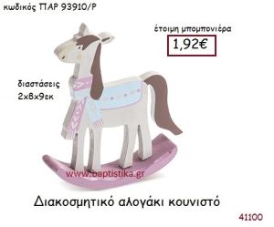 ΑΛΟΓΑΚΙ ΔΙΑΚΟΣΜΗΤΙΚΟ vintage μπομπονιέρα ΠΑΡ-93910Ρ