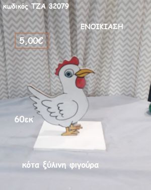 ΚΟΤΑ ΞΥΛΙΝΗ ΦΙΓΟΥΡΑ για ενοικίαση ΤΖΑ-32079