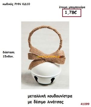 ΚΟΥΔΟΥΝΙΣΤΡΑ ΜΕΤΑΛΛΙΚΗ μπομπονιέρα Βάπτισης ΡΗΝ-ΚΔ10