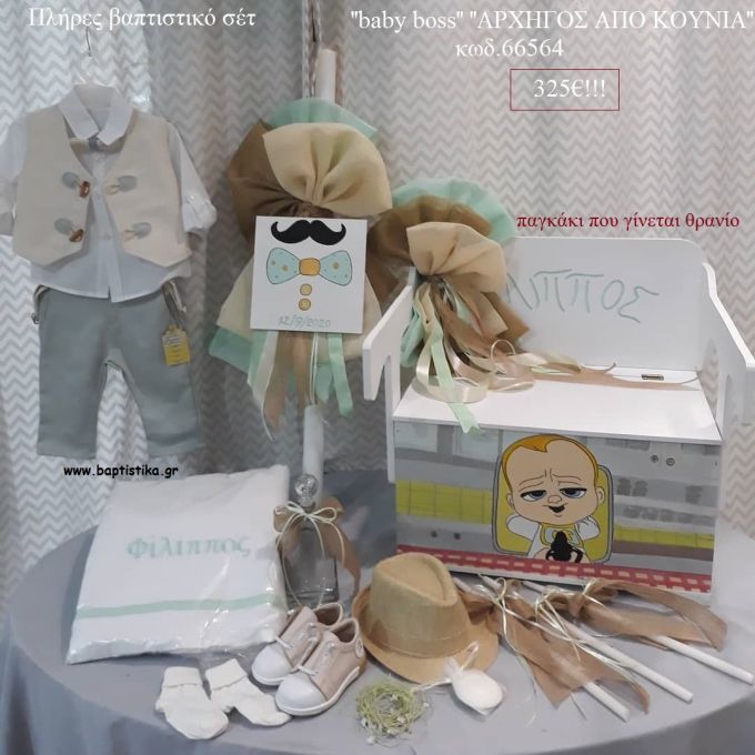 ΑΡΧΗΓΟΣ ΑΠΟ ΚΟΥΝΙΑ - BABY BOSS πλήρες βαπτιστικό σετ ΜΕ ΞΥΛΙΝΟ ΠΑΓΚΑΚΙ - ΘΡΑΝΙΟ ΚΩΔ.66564 325€!!!