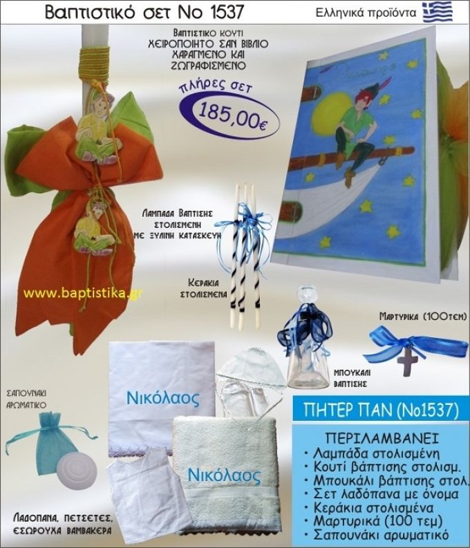 ΠΗΤΕΡ ΠΑΝ Βαπτιστικό σέτ-πακέτο σε ΚΟΥΤΙ ΒΙΒΛΙΟ ΝΟ-1537