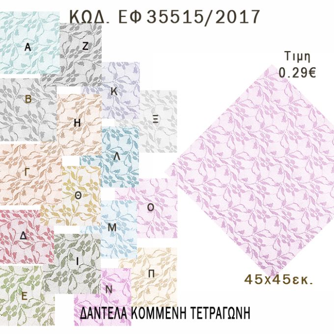 ΜΑΝΤΗΛΙ ΔΑΝΤΕΛΑ ΤΕΤΡΑΓΩΝΟ 45Χ45ΕΚ φτιάξτο μόνος - υλικά για μπομπονιέρες  ΕΦ 35515/2017 0.29€!!!