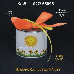ΗΛΙΟΣ ΜΕΤΑΛΛΙΚΟ ΚΟΥΤΙ 11027/55095
