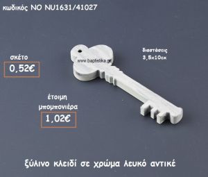 ΚΛΕΙΔΙ ΞΥΛΙΝΟ  ΣΕ ΧΡΩΜΑ ΛΕΥΚΟ ΑΝΤΙΚΕ ΓΙΑ ΜΠΟΜΠΟΝΙΕΡΕΣ ΓΑΜΟΥ ΝΟ NU1631/41027