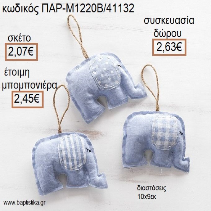 ΕΛΕΦΑΝΤΑΚΙ ΥΦΑΣΜΑΤΙΝΟ ΚΡΕΜΑΣΤΟ ΧΡΩΜΑ ΓΑΛΑΖΙΟ για μπομπονιέρες - δώρα πάρτυ - εορτών - γέννησης - γούρια - φτιάξτο μόνος σου ΠΑΡ-Μ1220Β/41132 2.07€!!!