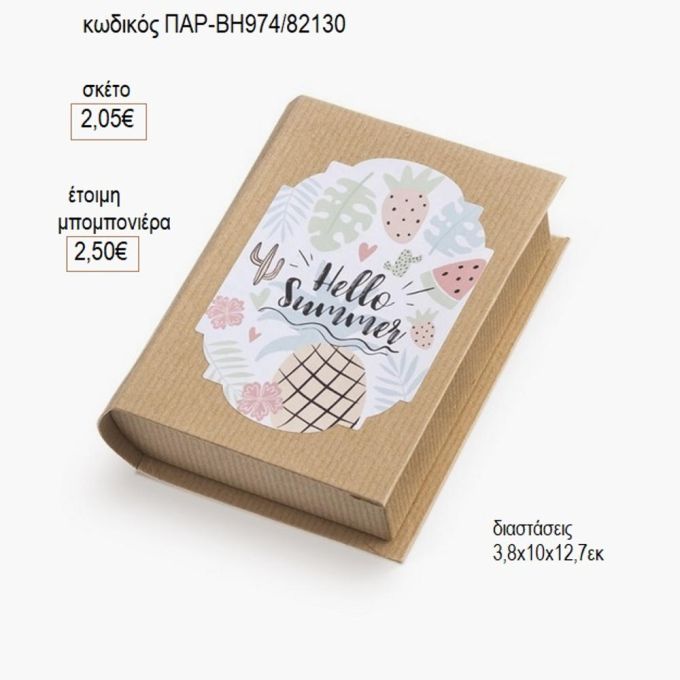 hello summer αυτοκόλλητο σε χάρτινο κουτί βιβλίο παρ βη974