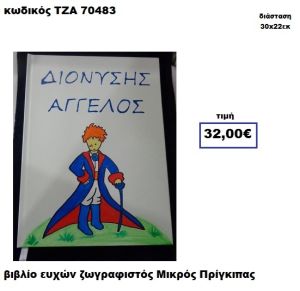 ΜΙΚΡΟΣ ΠΡΙΓΚΗΠΑΣ ΖΩΓΡΑΦΙΣΤΟΣ ΒΙΒΛΙΟ ΕΥΧΩΝ  ΤΖΑ-70483