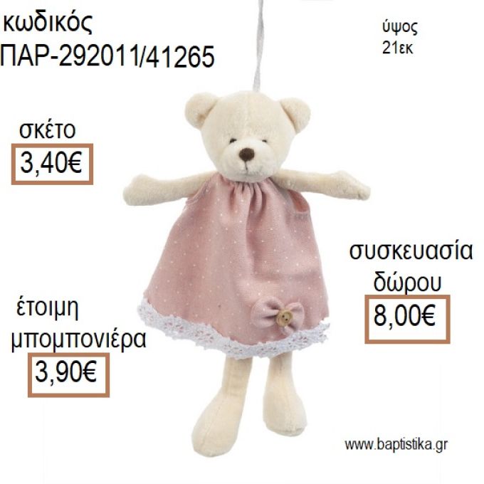 ΑΡΚΟΥΔΑΚΙ ΛΟΥΤΡΙΝΟ ΚΡΕΜΑΣΤΟ ΧΡΩΜΑ ΡΟΖ για μπομπονιέρες - δώρα πάρτυ - εορτών - γέννησης - γούρια - φτιάξτο μόνος σου ΠΑΡ-292011/41265 3.40€!!!