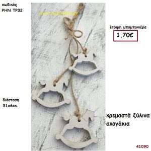 ΑΛΟΓΑΚΙΑ ΞΥΛΙΝΑ ΚΡΕΜΑΣΤΑ μπομπονιέρα Βάπτισης ΡΗΝ-ΤΡ32