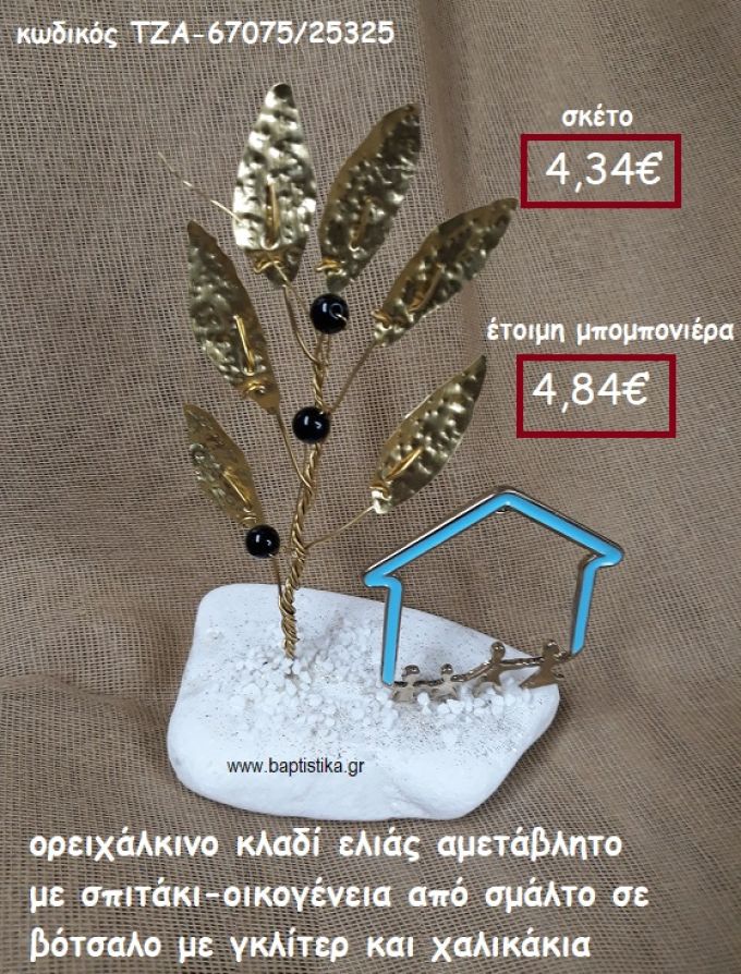 ΚΛΑΔΙ ΕΛΙΑΣ ΟΡΕΙΧΑΛΚΙΝΟ ΚΑΙ ΣΠΙΤΑΚΙ-ΟΙΚΟΓΕΝΕΙΑ ΜΕ ΣΜΑΛΤΟ ΣΕ ΒΟΤΣΑΛΟ ΜΕ ΓΚΛΙΤΕΡ ΚΑΙ ΧΑΛΙΚΑΚΙΑ ΓΙΑ ΜΠΟΜΠΟΝΙΕΡΕΣ ΓΑΜΟΥ-ΒΑΠΤΙΣΗΣ ΤΖΑ-67075/25325