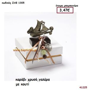 ΚΑΡΑΒΙ ΜΕΤΑΛΛΙΚΟ ΣΕ ΚΟΥΤΙ μπομπονιέρα Βάπτισης ΖΑΦ-1305