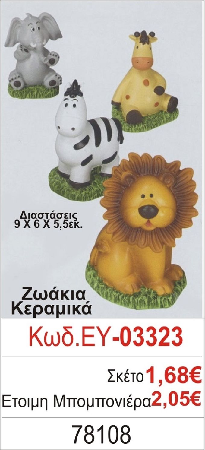 ΖΩΑΚΙΑ ΜΠΟΜΠΟΝΙΕΡΑ ΒΑΠΤΙΣΗΣ ΕΥ-03323