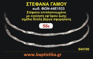 ΣΤΕΦΑΝΑ ΓΑΜΟΥ επιπλατινωμένο με εγγύηση εφ' όρου ζωής σχέδιο διπλή βέργα σφυρήλατη ΦΩΝ-44Ε1533