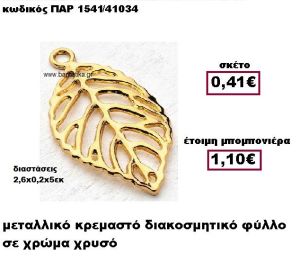 ΦΥΛΛΟ ΜΕΤΑΛΛΙΚΟ ΚΡΕΜΑΣΤΟ ΣΕ ΧΡΩΜΑ ΧΡΥΣΟ ΜΠΟΜΠΟΝΙΕΡΑ ΓΑΜΟΥ ΠΑΡ-1541