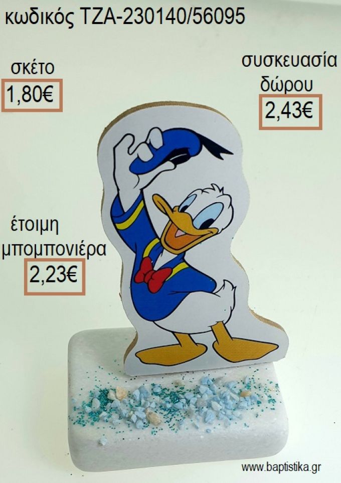 ΝΤΟΝΑΛΝΤ DONALD ΞΥΛΙΝΟ ΚΟΠΤΙΚΟ ΠΑΝΩ ΣΕ ΜΑΡΜΑΡΟ για μπομπονιέρες - δώρα πάρτυ - εορτών - γέννησης - γούρια - φτιάξτο μόνος σου ΤΖΑ-230140/56095 1.80€!!!