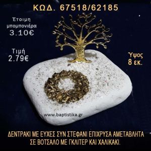 ΔΕΝΤΡΑΚΙ ΕΥΧΩΝ ΕΠΙΧΡΥΣΟ ΚΑΙ ΣΤΕΦΑΝΙ ΣΕ ΒΟΤΣΑΛΟ ΜΕ ΓΚΛΙΤΕΡ ΜΠΟΜΠΟΝΙΕΡΑ - ΔΩΡΟ 67518/62185