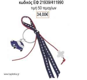 ΜΑΡΤΥΡΙΚΟ ΜΠΡΕΛΟΚ ΜΕ ΚΟΡΔΕΛΕΣ ΜΕ ΜΠΛΕ ΑΥΤΟΚΙΝΗΤΟ ΚΑΙ ΕΠΑΡΓΥΡΟ ΣΤΑΥΡΟ ΕΦ-21939/411990 34.00€!!!