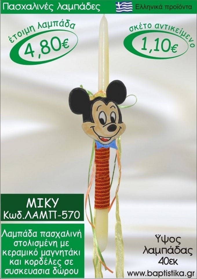 ΜΙΚΥ ΠΑΣΧΑΛΙΝΕΣ ΛΑΜΠΑΔΕΣ ΓΙΑ ΝΟΝΟ & ΔΩΡΟ ΟΙΚΟΝΟΜΙΚΕΣ ΛΑΜΠ-570