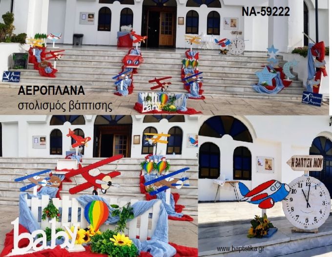 ΑΕΡΟΠΛΑΝΑ ΟΙΚΟΝΟΜΙΚΟΣ ΣΤΟΛΙΣΜΟΣ ΒΑΠΤΙΣΗΣ ΝΑ-59222 από 150.00€!!!