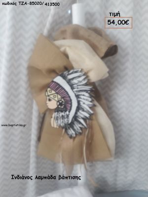 ΙΝΔΙΑΝΟΣ ΛΑΜΠΑΔΑ ΒΑΠΤΙΣΗΣ ΤΖΑ-85020/413500 54.00€!!!