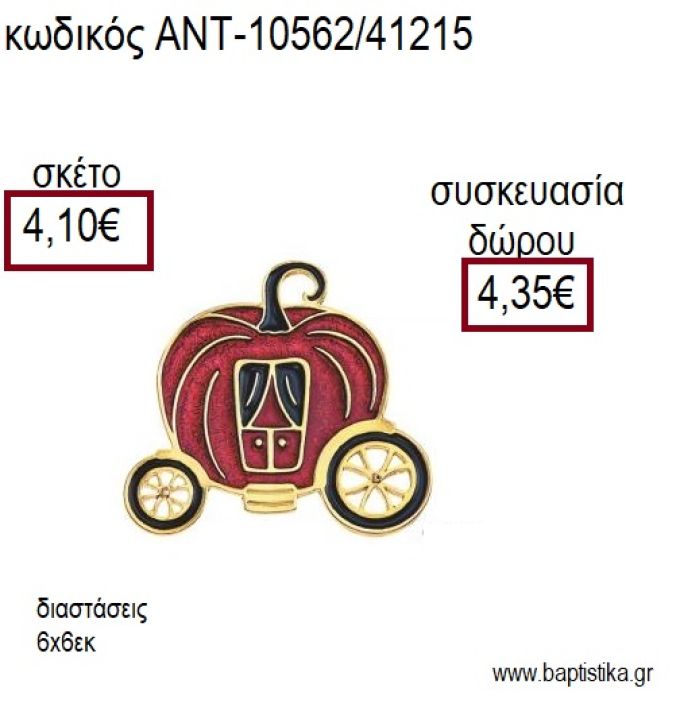 ΚΟΛΟΚΥΘΑ ΑΜΑΞΑ ΜΕ ΚΟΚΚΙΝΟ ΣΜΑΛΤΟ ΕΠΙΧΡΥΣΟ ΜΕΤΑΛΛΙΚΟ για γούρι δώρο ΑΝΤ-10562/41215 4.10€!!!