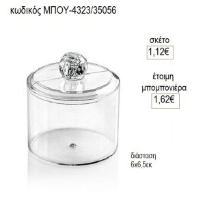 κουτί στρογγυλό με καπάκι plexiglass μπου 4323