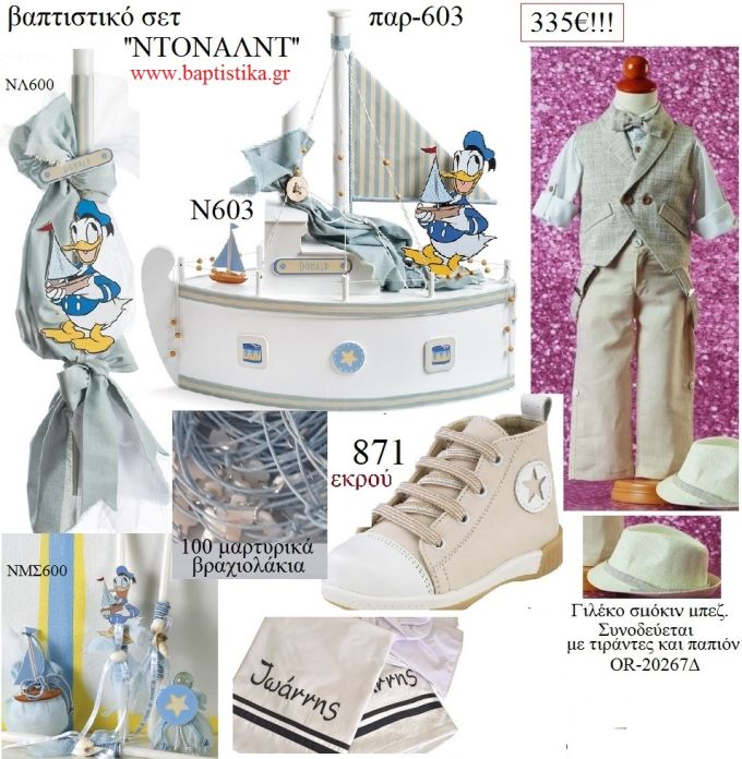 ΝΤΟΝΑΛΝΤ Donald ΝΑΥΤΙΚΟ πλήρες σετ βάπτισης DISNEY παρ-603 335€!!!